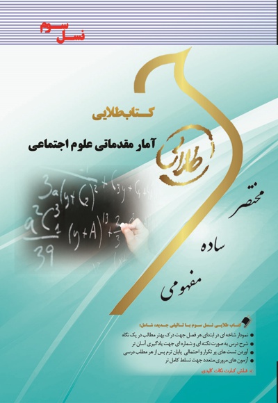 آمار مقدماتی علوم اجتماعی